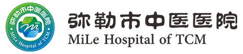 彌勒市中醫(yī)醫(yī)院