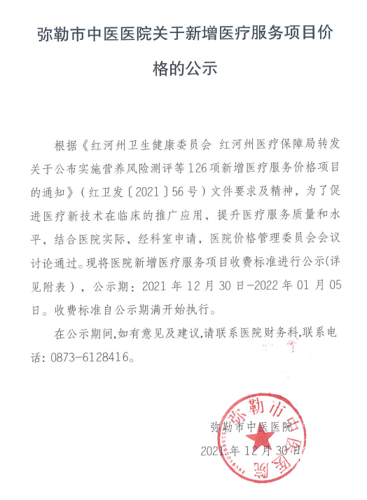 彌勒市中醫(yī)醫(yī)院關于新增醫(yī)療服務項目價格的公示(圖1)